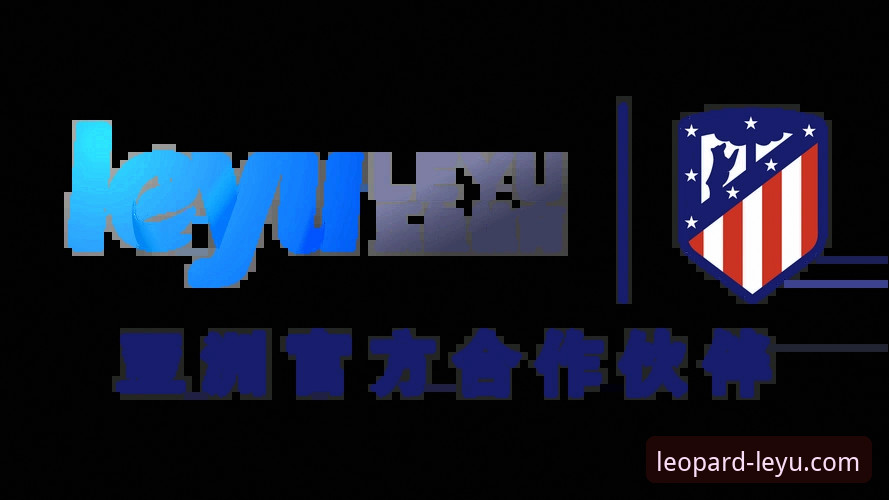 乐鱼体育平台新版下载指南：leyu.com最新版本功能详解与选择建议